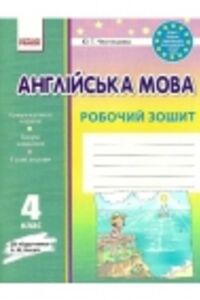 ГДЗ Английский язык 4 класс Ю. Т. Чернышова 2016 Рабочая тетрадь